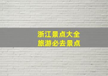 浙江景点大全 旅游必去景点